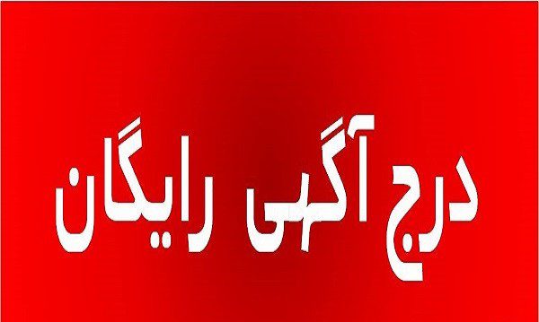 درج آگهی رایگان در مشهد در سایت نیاز هر روز