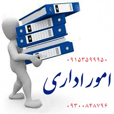 انجام امور اداری در مشهد : پیگیری کامل پرونده‌ها و مراجعات اداری