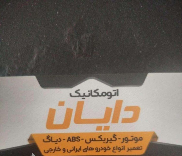 تعمیر انواع اتومبیل های ایرانی و خارجی