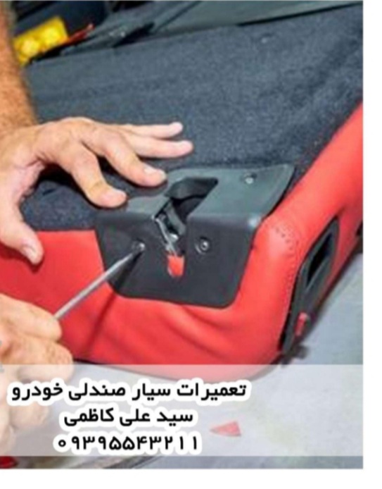 تعمیرات صندلی خودرو سیار کاظمی