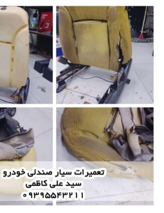 تعمیرات صندلی خودرو سیار کاظمی