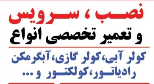 سرویس و تعمیر انواع برندهای پکیج کولرگازی. کولر آبی. آبگرمکن