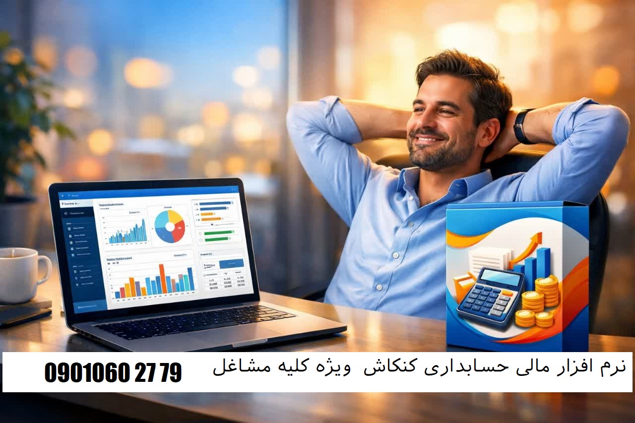 نرم افزار حسابداری 50% تخفیف ویژه