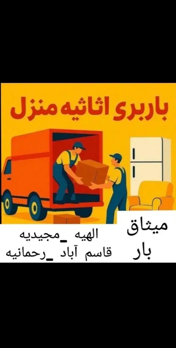 باربری میثاق بارقاسم آبادالهیه حمل اثاثیه منزل Vip