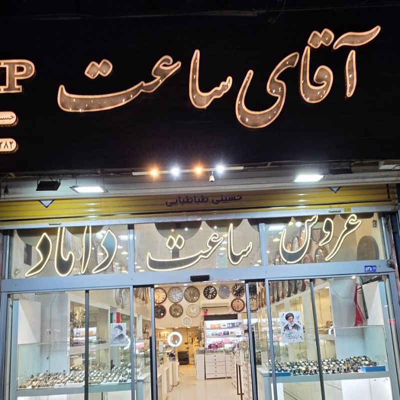 اقای ساعت