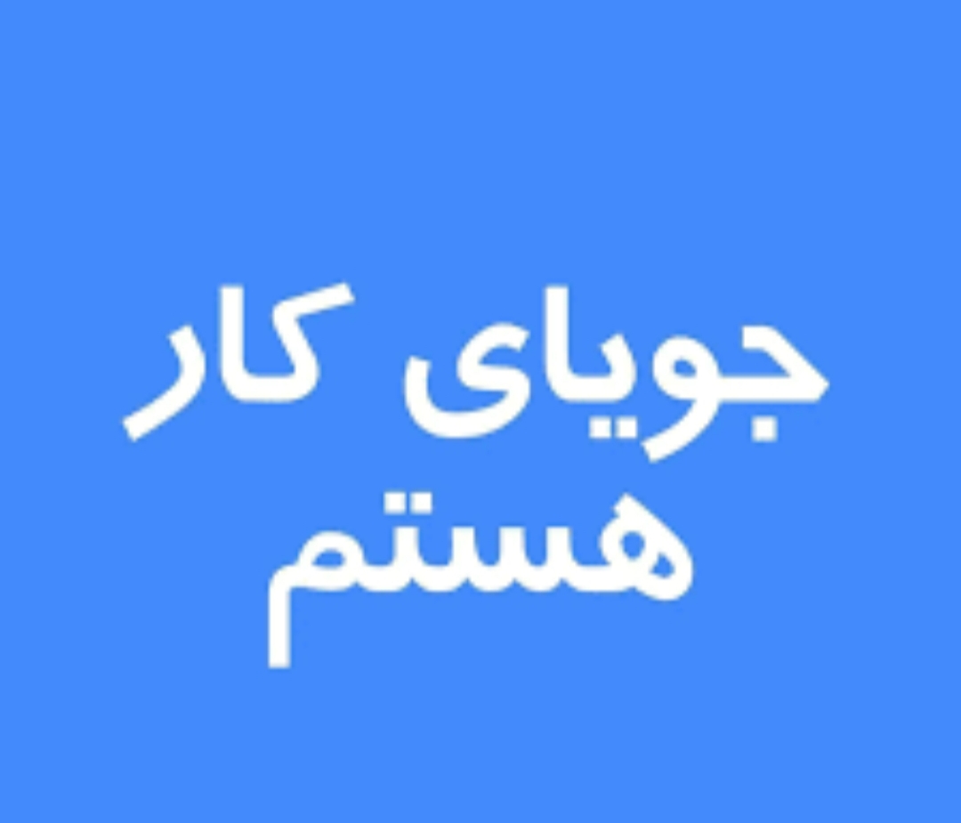 جویای کار هستم