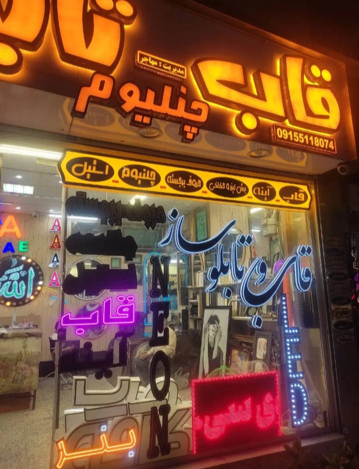 تابلو سازی