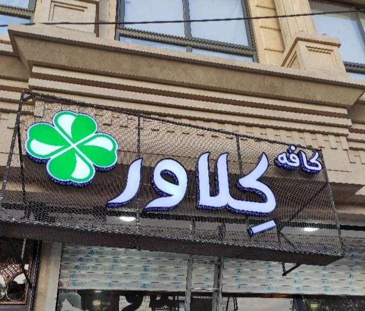 كلاور.تابلوسازی حروفسازی چنلیوم نئون ال ای دی