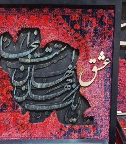 تابلو کالیگرافی با فرش مشهد امامیه