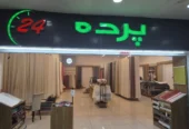 فروش ویژه مخمل پذیرایی