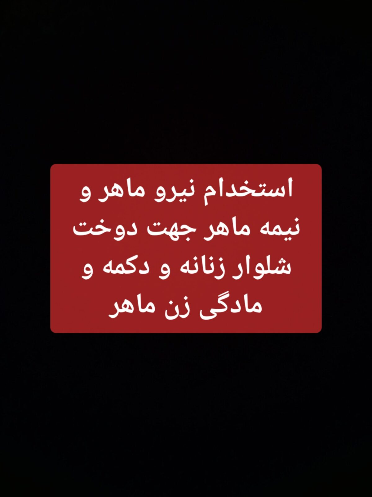خیاط و دکمه و مادگی زن ماهر و نیمه ماهر