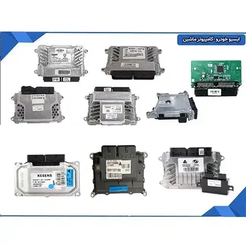 کامپیوتر ماشین ECU ایسیو خودرو تخصصی