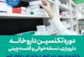 آموزش تکنسین داروخانه دارویاری و نسخه خوانی
