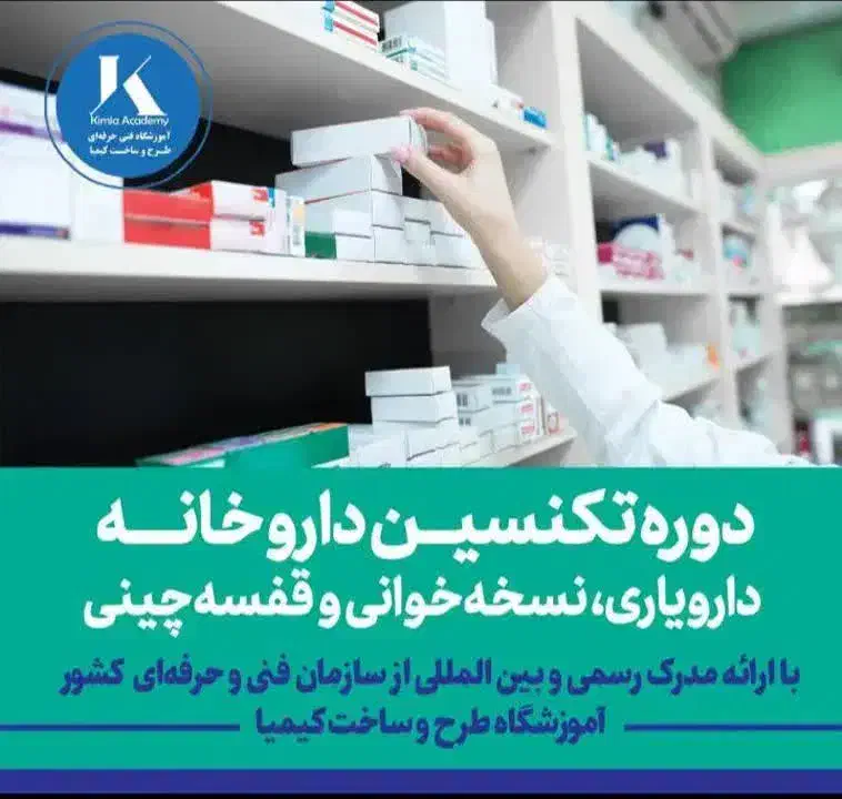 آموزش تکنسین داروخانه دارویاری و نسخه خوانی