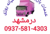 خدمات باربری اثاث منزل