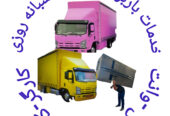 خدمات باربری اثاث منزل