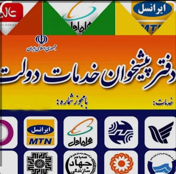 متصدی آموزش دیده دفترپیشخوان دولت(امورمشترکین)