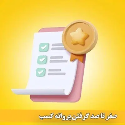 جواز کسب
